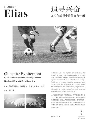 追寻兴奋：文明化过程中的体育与休闲.jpg