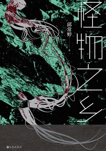 怪物之乡.jpg