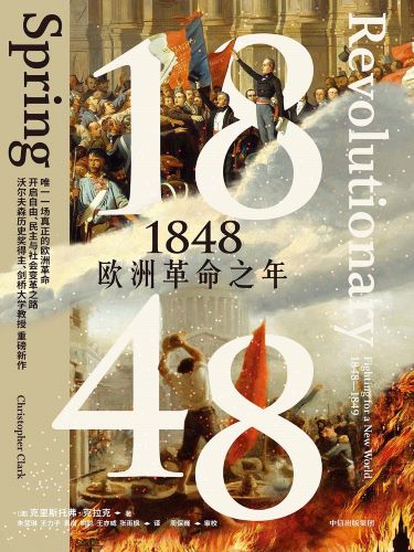 1848：欧洲革命之年.jpg