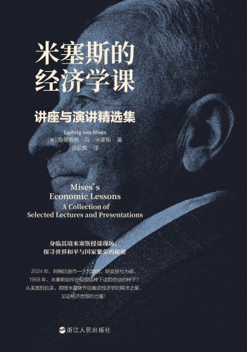 米塞斯的经济学课：讲座与演讲精选集.jpg
