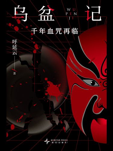 乌盆记.jpg