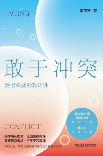 敢于冲突：活出必要的攻击性.jpg