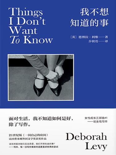 我不想知道的事：论女性写作.jpg