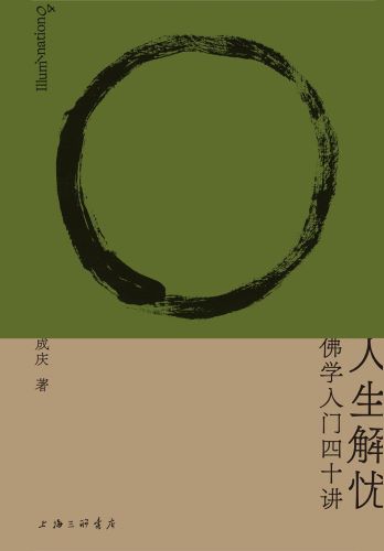 人生解忧：佛学入门四十讲.jpg
