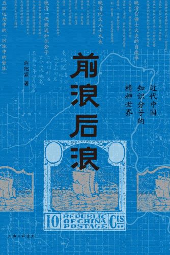 前浪后浪：近代中国知识分子的精神世界.jpg