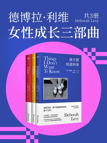 德博拉·利维：女性成长三部曲（共三册）.jpg