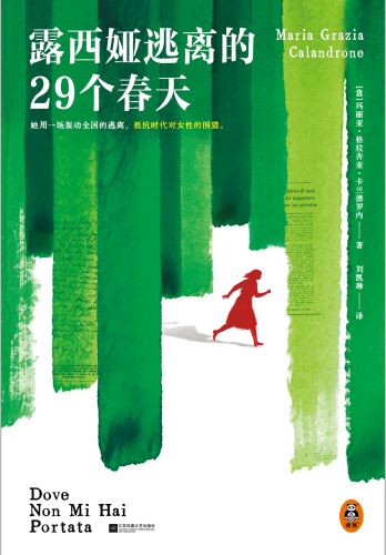 露西娅逃离的29个春天.jpg