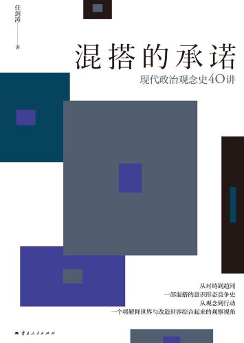 混搭的承诺：现代政治观念史40讲.jpg