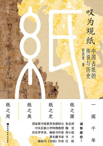叹为观纸 中国古纸的传说与历史 (赵洪雅) .jpg