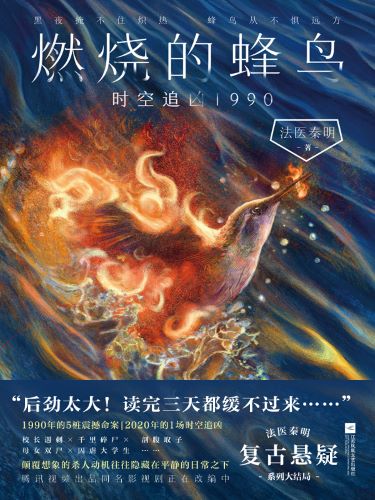 燃烧的蜂鸟：时空追凶1990.jpg