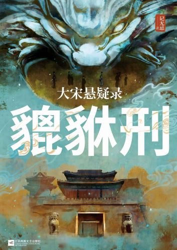 貔貅刑.jpg