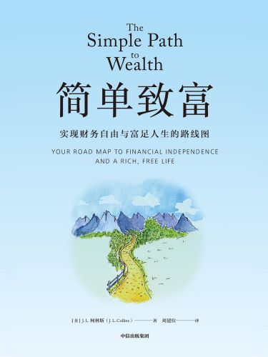 简单致富：实现财务自由与富足人生的路线图.jpg