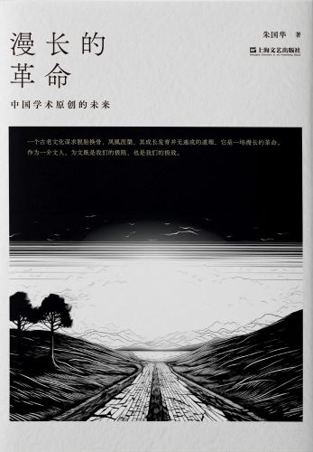 漫长的革命：中国学术原创的未来.jpg