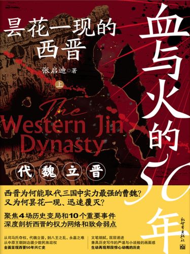 血与火的50年：昙花一现的西晋.jpg
