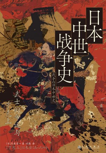 日本中世战争史：武士的命运与下克上.jpg