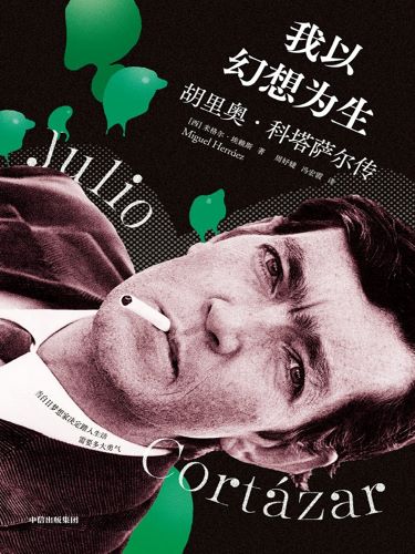 我以幻想为生：胡里奥·科塔萨尔传.jpg