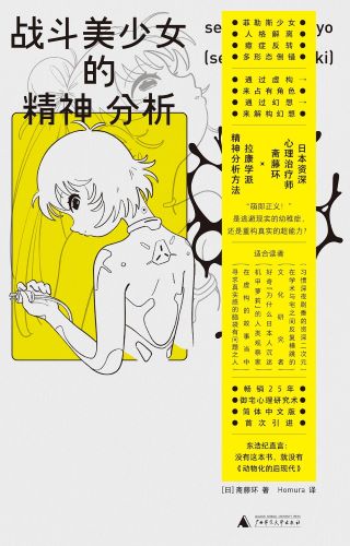 战斗美少女的精神分析 (斋藤环).jpg