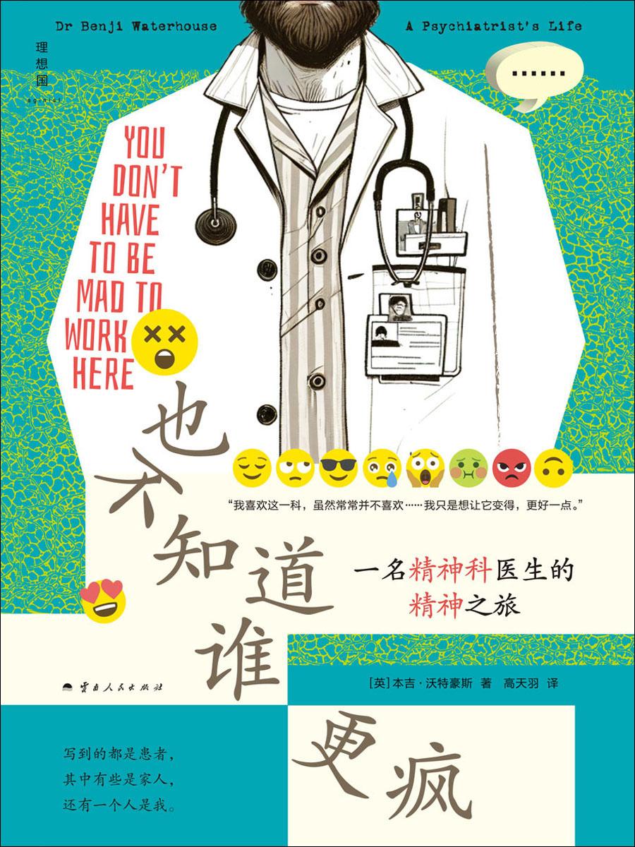 也不知道谁更疯：一名精神科医生的精神之旅.jpg