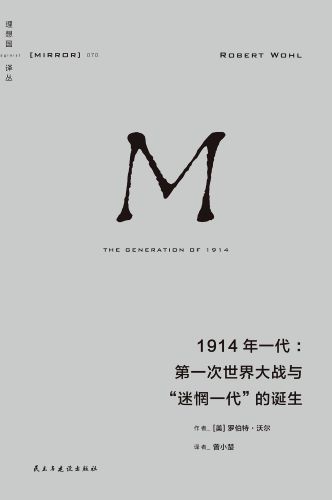1914年一代  第一次世界大战与“迷惘一代”的诞生.jpg