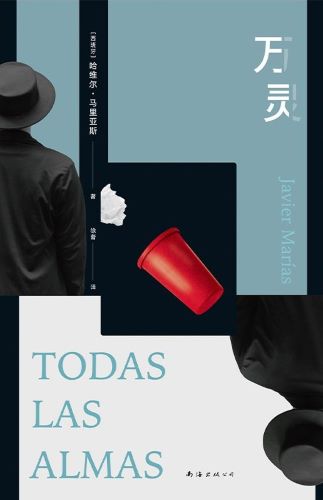 万灵（新经典：哈维尔·马里亚斯作品）.jpg