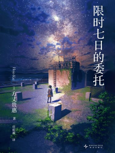 限时七日的委托.jpg