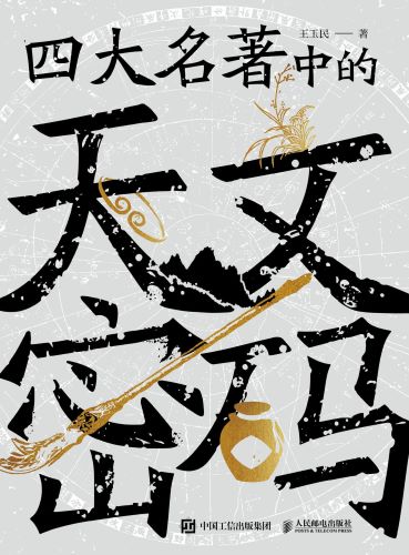 四大名著中的天文密码_王玉民.jpg