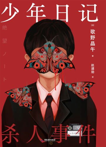 少年日记杀人事件.jpg