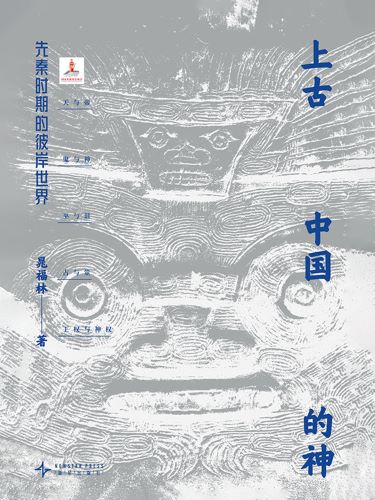 上古中国的神：先秦时期的彼岸世界.jpg