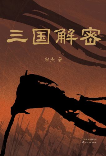 三国解密.jpg