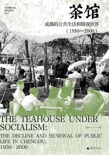 茶馆 成都的公共生活和微观世界（1950—2000）.jpg