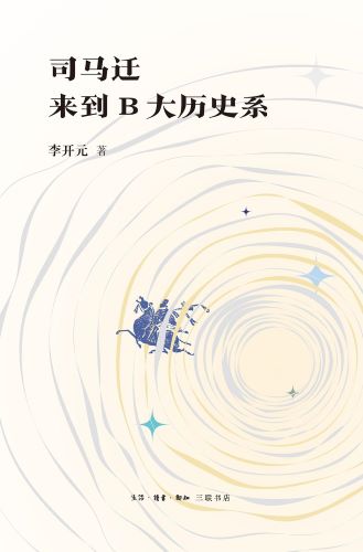 司马迁来到B大历史系 (李开元).jpg