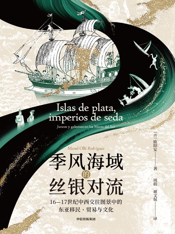 季风海域的丝银对流：16—17世纪中西交往图景中的东亚移民、贸易与文化.jpg