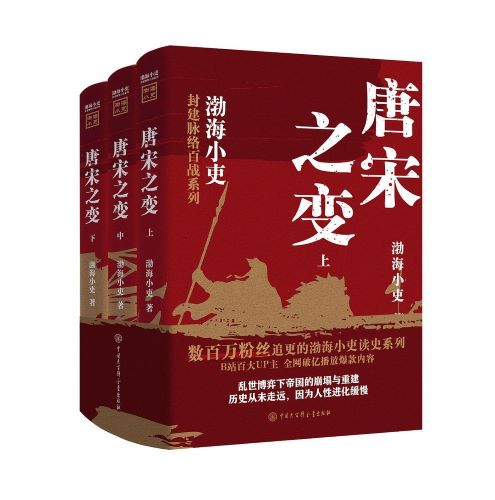 唐宋之变 (渤海小吏).jpg