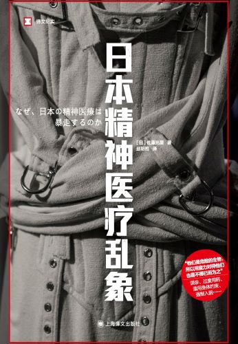 日本精神医疗乱象.jpg