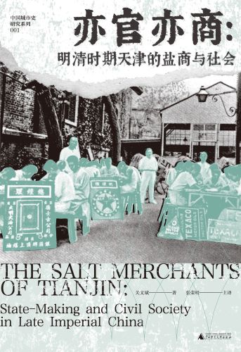 亦官亦商：明清时期天津的盐商与社会.jpg