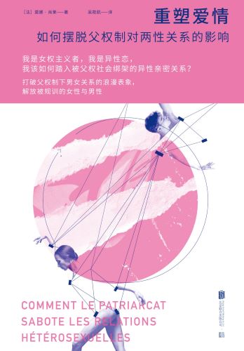 重塑爱情：如何摆脱父权制对两性关系的影响.jpg