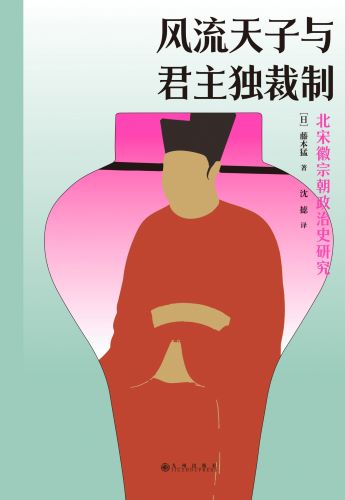 风流天子与君主独裁制：北宋徽宗朝政治史研究.jpg