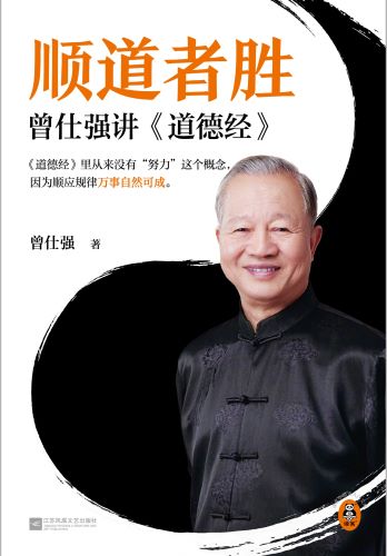 顺道者胜：曾仕强讲道德经_曾仕强.jpg