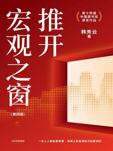 推开宏观之窗（第4版）.jpg