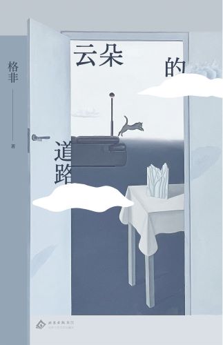 云朵的道路（茅奖得主格非随笔集新作）.jpg