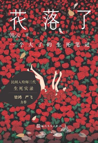 花落了：一个大了的生死笔记.jpg