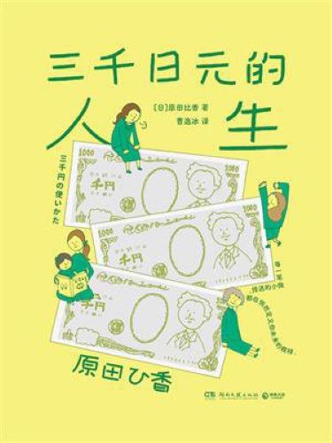 三千日元的人生.jpg