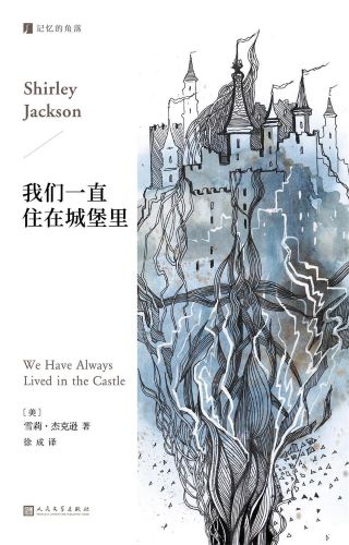 我们一直住在城堡里.jpg