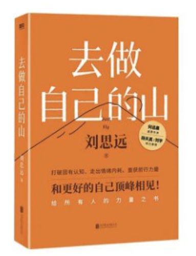 去做自己的山 (刘思远).jpg