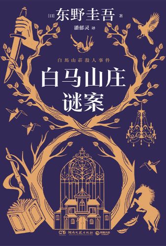 白马山庄谜案_【日】东野圭吾.jpg