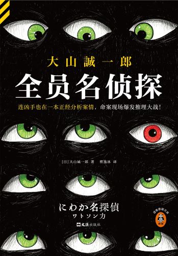 全员名侦探.jpg