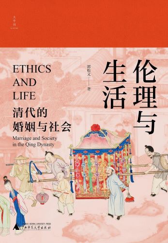 伦理与生活 清代的婚姻与社会.jpg