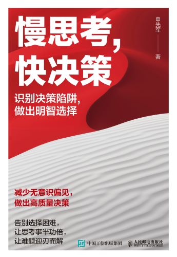 慢思考，快决策_申先军.jpg